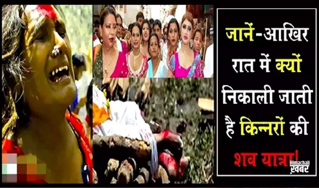 किन्नरों की शव यात्रा: एक अनोखी परंपरा