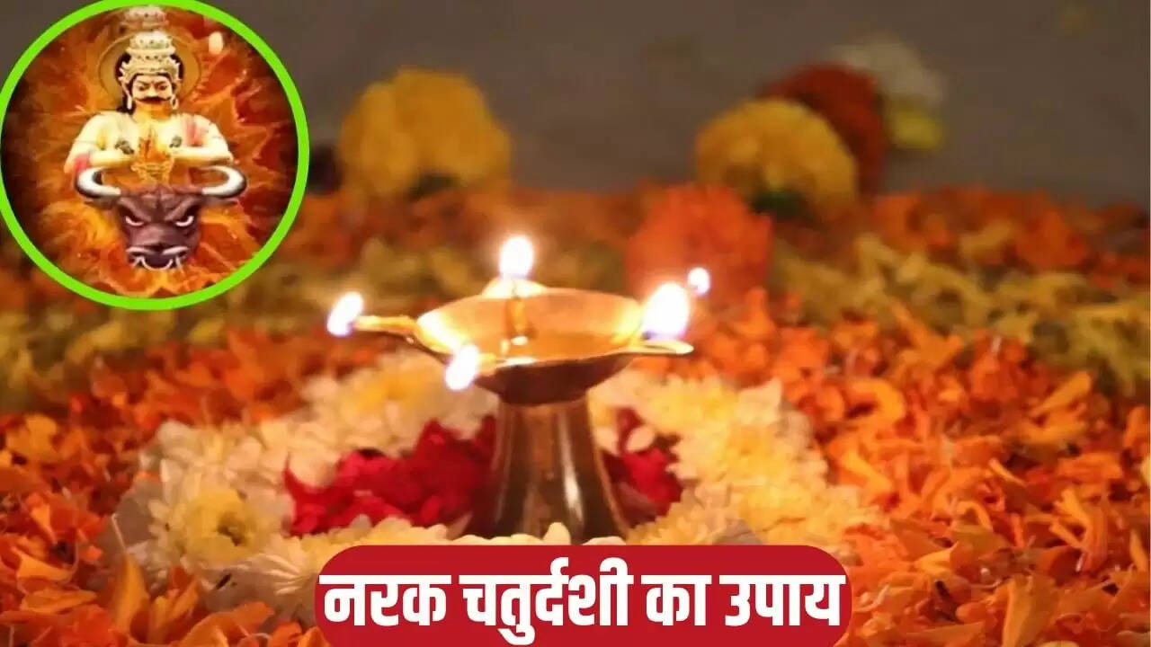 नरक चतुर्दशी 2025: जानें अचूक उपाय जो दूर करेंगे नरक जाने का भय