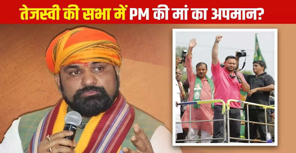 तेजस्वी यादव पर भाजपा का हमला: पीएम मोदी की मां को लेकर विवादित बयान