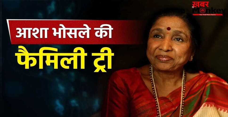 आशा भोसले का परिवार: मंगेशकर विरासत की अनोखी कहानी