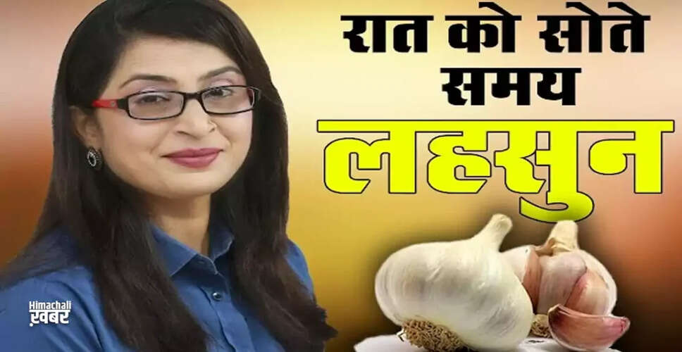 लहसुन के सेवन के अद्भुत स्वास्थ्य लाभ