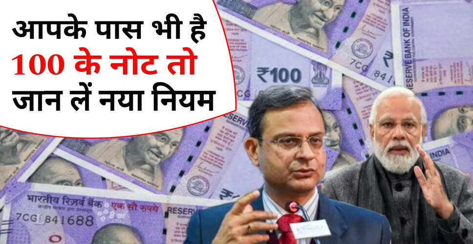 जानें ₹100 के नोट की पहचान कैसे करें: RBI की नई गाइडलाइंस