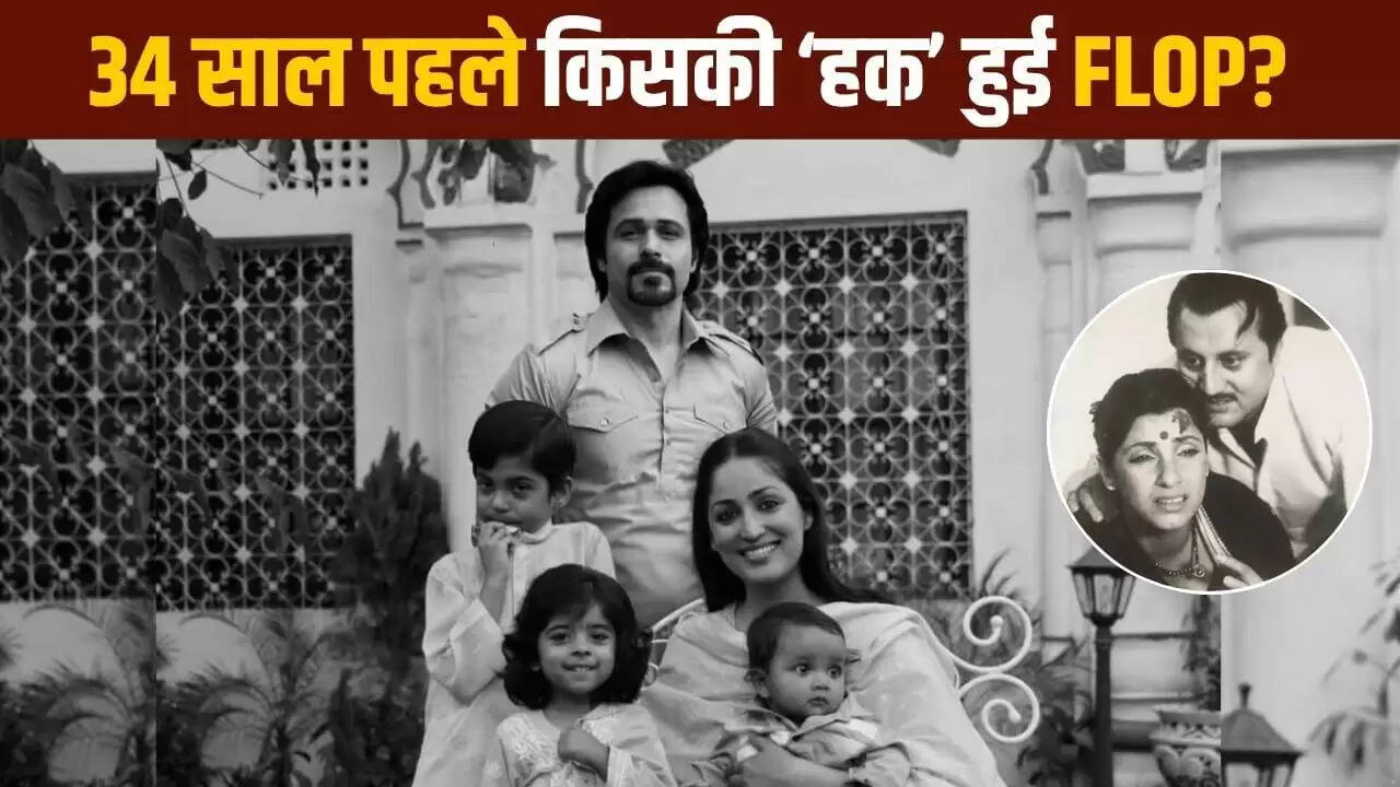 34 साल पहले रिलीज हुई 'हक': इमरान हाशमी और यामी गौतम की नई फिल्म से जुड़ी दिलचस्प बातें