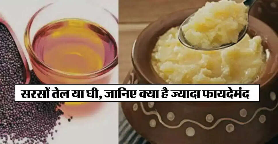 घी बनाम सरसों का तेल: कौन सा है सेहत के लिए बेहतर?