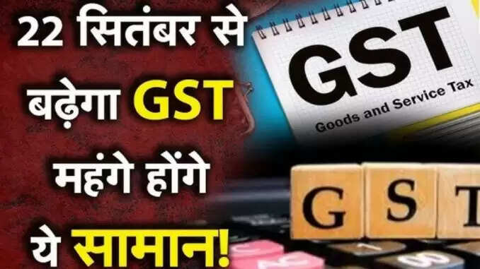 22 सितंबर से महंगे होंगे ये 9 सामान, जानें पूरी सूची
