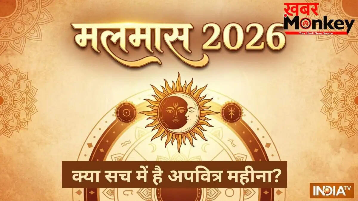 मलमास 2026: क्या यह महीना सच में अपवित्र है?