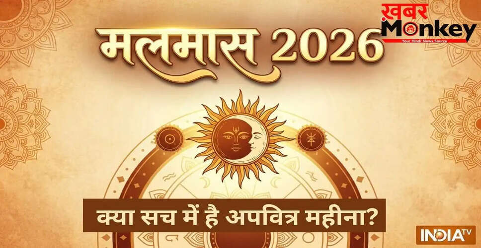 मलमास 2026: क्या यह महीना सच में अपवित्र है?