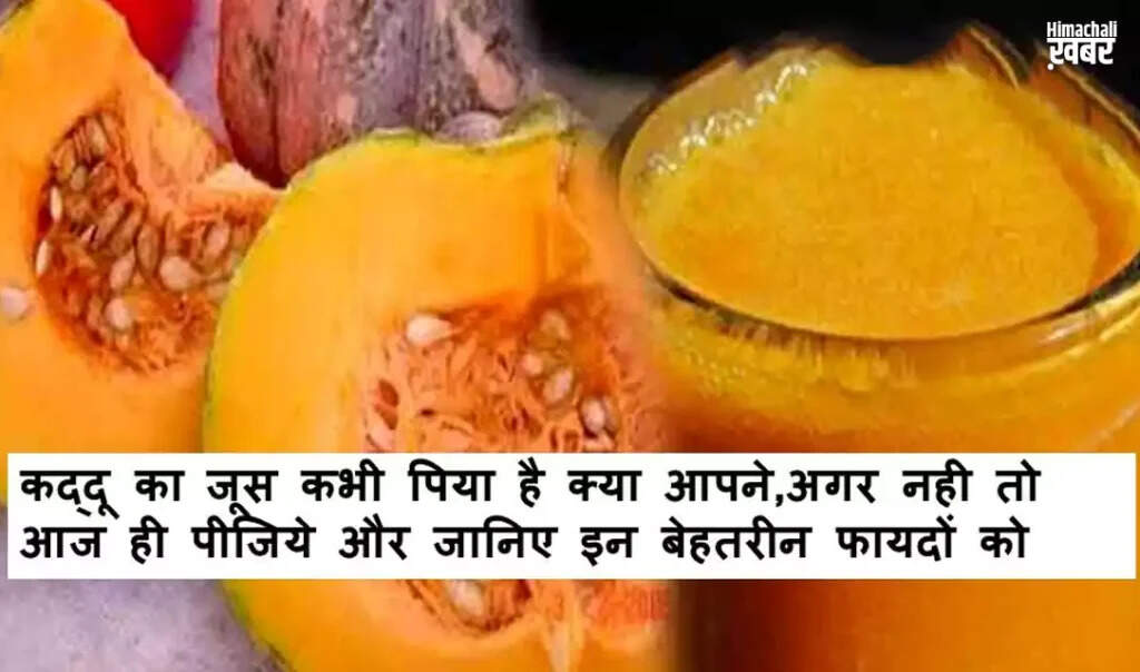 कद्दू के ज्यूस के अद्भुत स्वास्थ्य लाभ