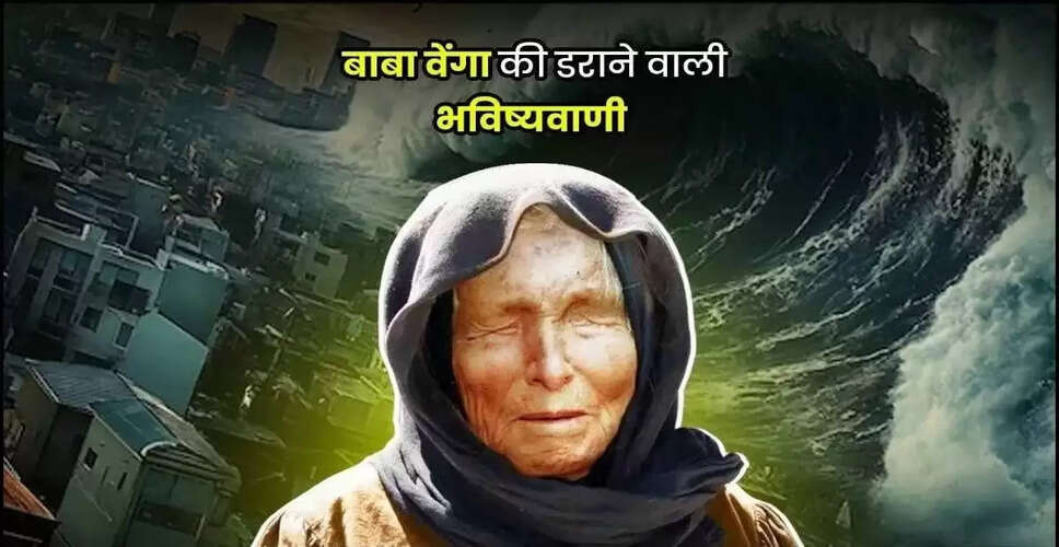बाबा वेंगा की 2026 की भविष्यवाणियाँ: युद्ध, आर्थिक संकट और एलियंस का आगमन