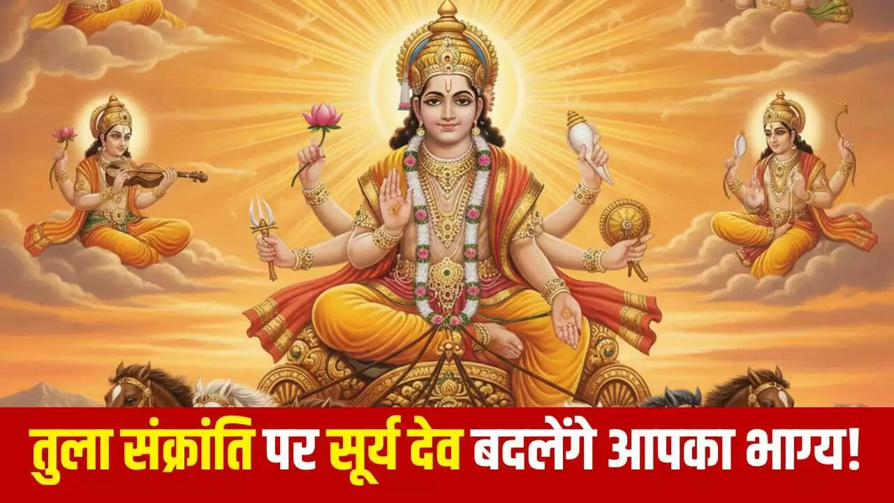 तुला संक्रांति 2025: विशेष शुभ योग और सूर्य देव की कृपा