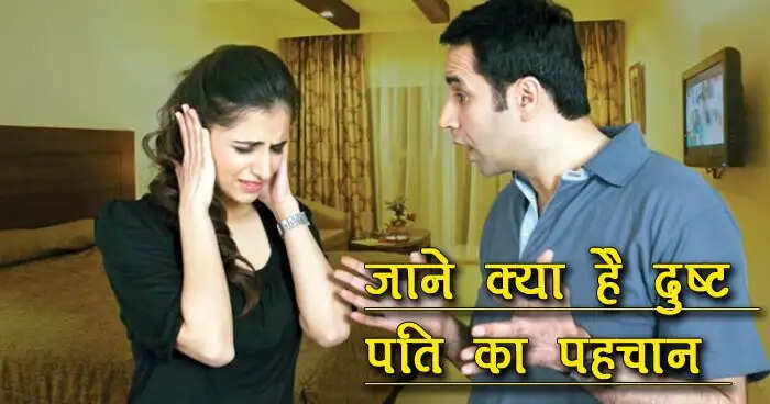दुष्ट पतियों के लक्षण: पहचानें अपने पति की असली सच्चाई