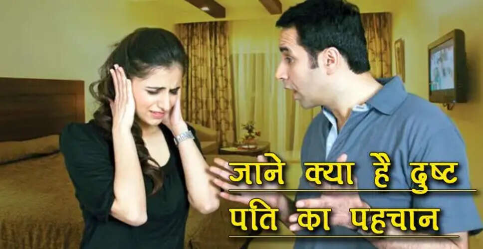 दुष्ट पतियों के लक्षण: पहचानें अपने पति की असली सच्चाई