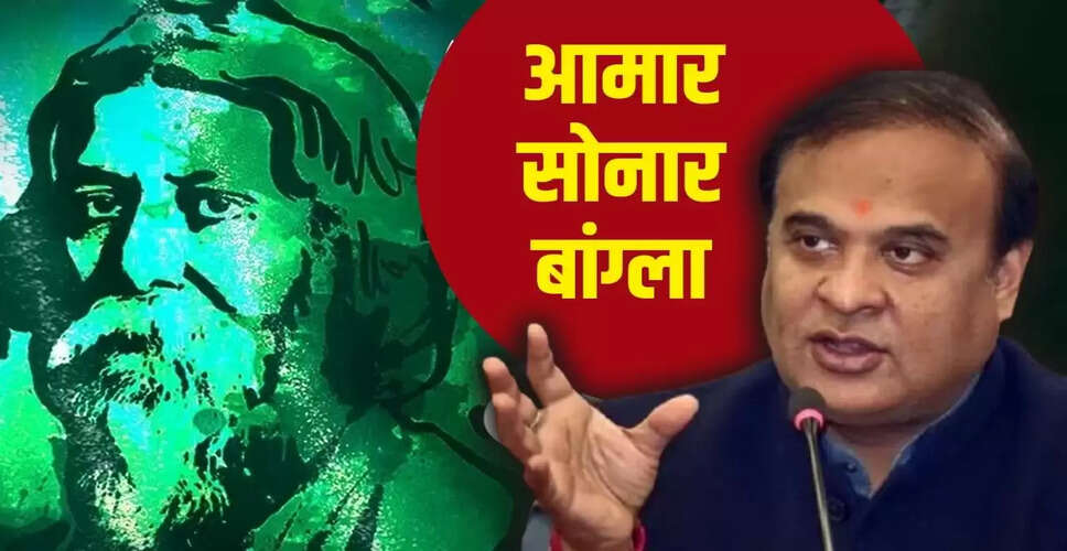 असम में बांग्लादेश के राष्ट्रगान पर विवाद: राजनीतिक आरोप-प्रत्यारोप की बाढ़