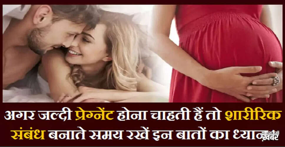 प्रेग्नेंसी के लिए सही शारीरिक संबंध बनाने के तरीके