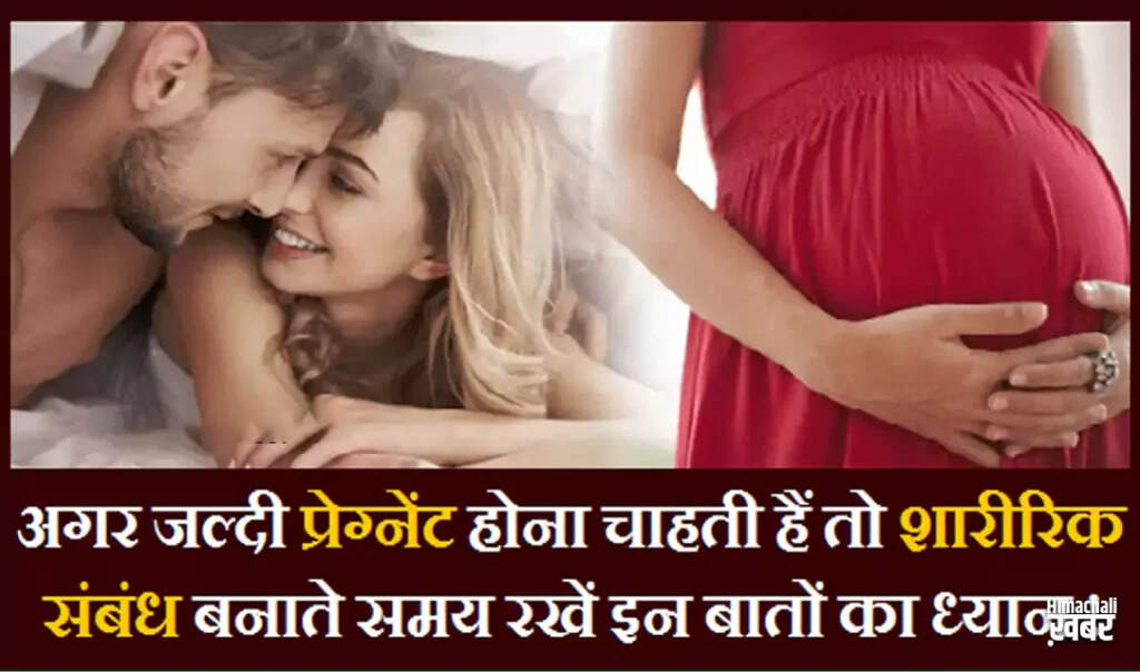 प्रेग्नेंसी के लिए सही शारीरिक संबंध बनाने के तरीके