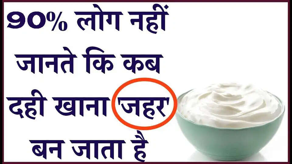 रात में दही खाने के फायदे और नुकसान: जानें कब और कैसे करें सेवन
