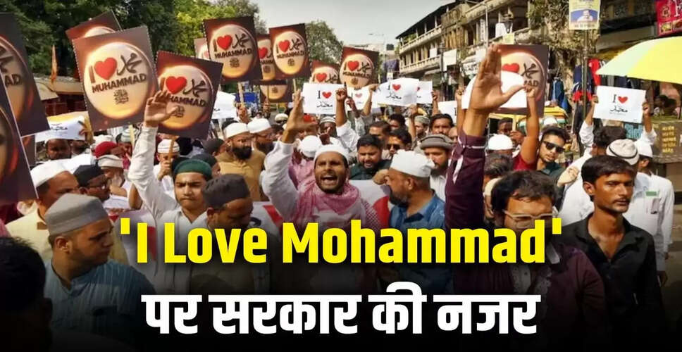 केंद्र सरकार का 'I Love Mohammad' कैंपेन पर ध्यान, बड़े अभियान की योजना