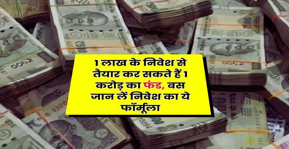 एक लाख के निवेश से करोड़पति बनने का फॉर्मूला