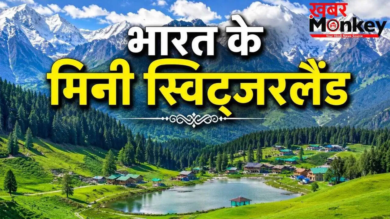 भारत में स्विट्जरलैंड जैसी चार अद्भुत जगहें