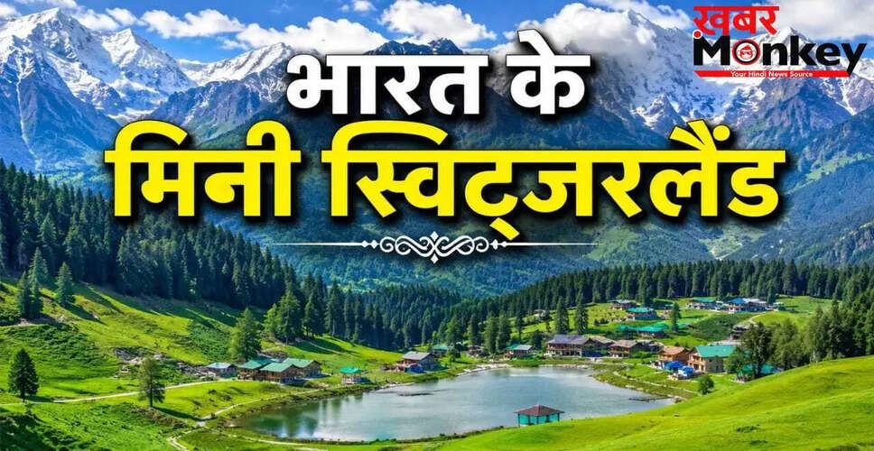 भारत में स्विट्जरलैंड जैसी चार अद्भुत जगहें