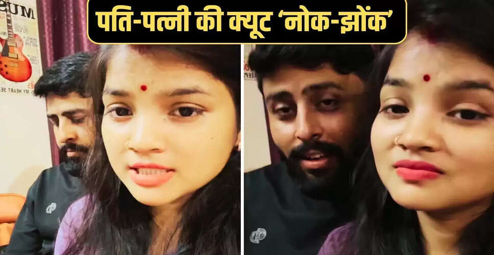 पति-पत्नी के मजेदार वीडियो ने सोशल मीडिया पर मचाई धूम