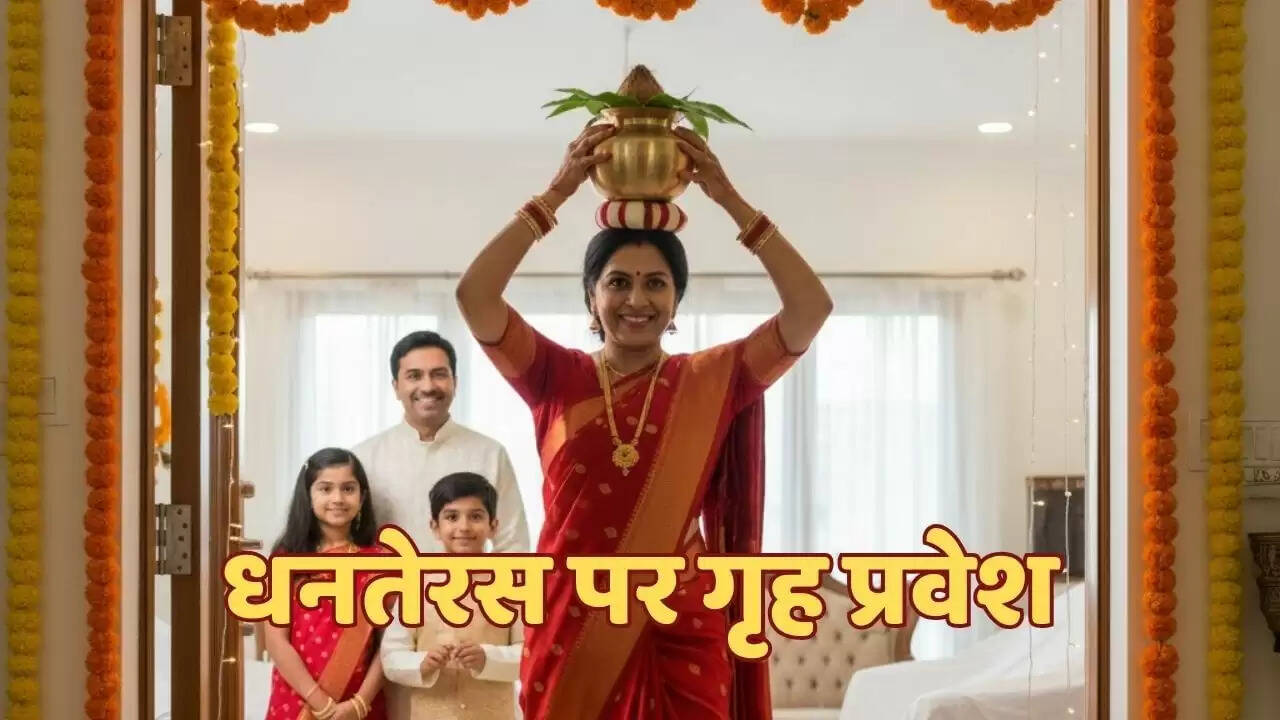 धनतेरस पर गृह प्रवेश: जानें क्यों नहीं करना चाहिए