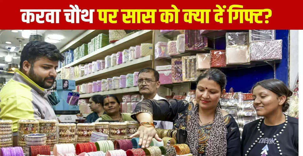 करवा चौथ पर सास को देने के लिए बेहतरीन उपहार