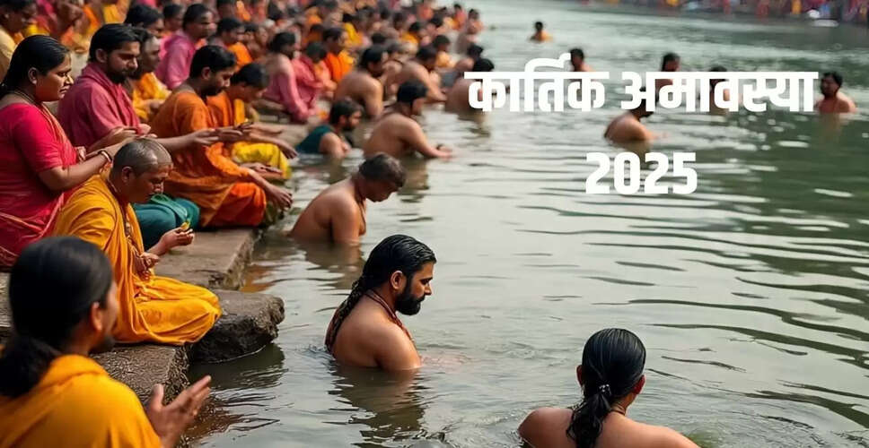 कार्तिक अमावस्या 2025: शुभ संयोग और स्नान-दान का महत्व