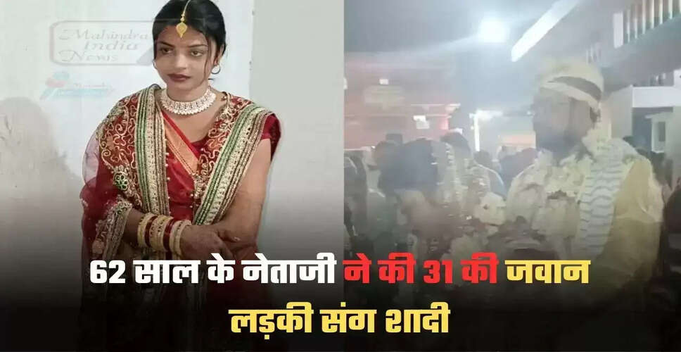 62 वर्षीय पूर्व विधायक की युवा दुल्हन से शादी, राजनीतिक भविष्य पर चर्चा