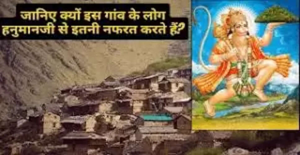 भारत का अनोखा गांव: जहां हनुमान जी का नाम लेना है वर्जित