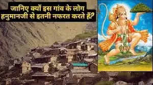 भारत का अनोखा गांव: जहां हनुमान जी का नाम लेना है वर्जित