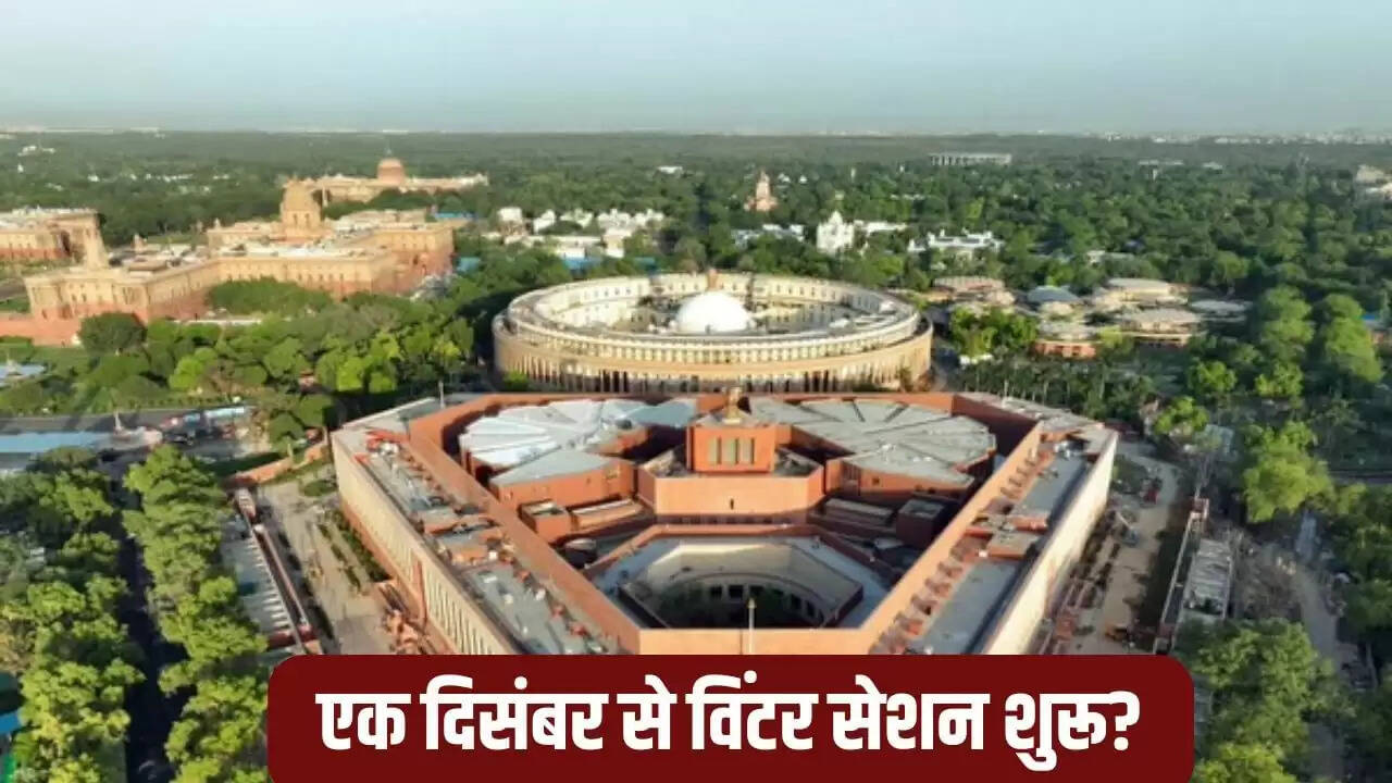 संसद का शीतकालीन सत्र: 1 दिसंबर से शुरू, 15 बैठकें होंगी