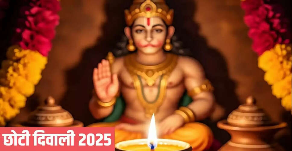 छोटी दिवाली 2025: हनुमान जी की पूजा के लिए दीप जलाने के उपाय