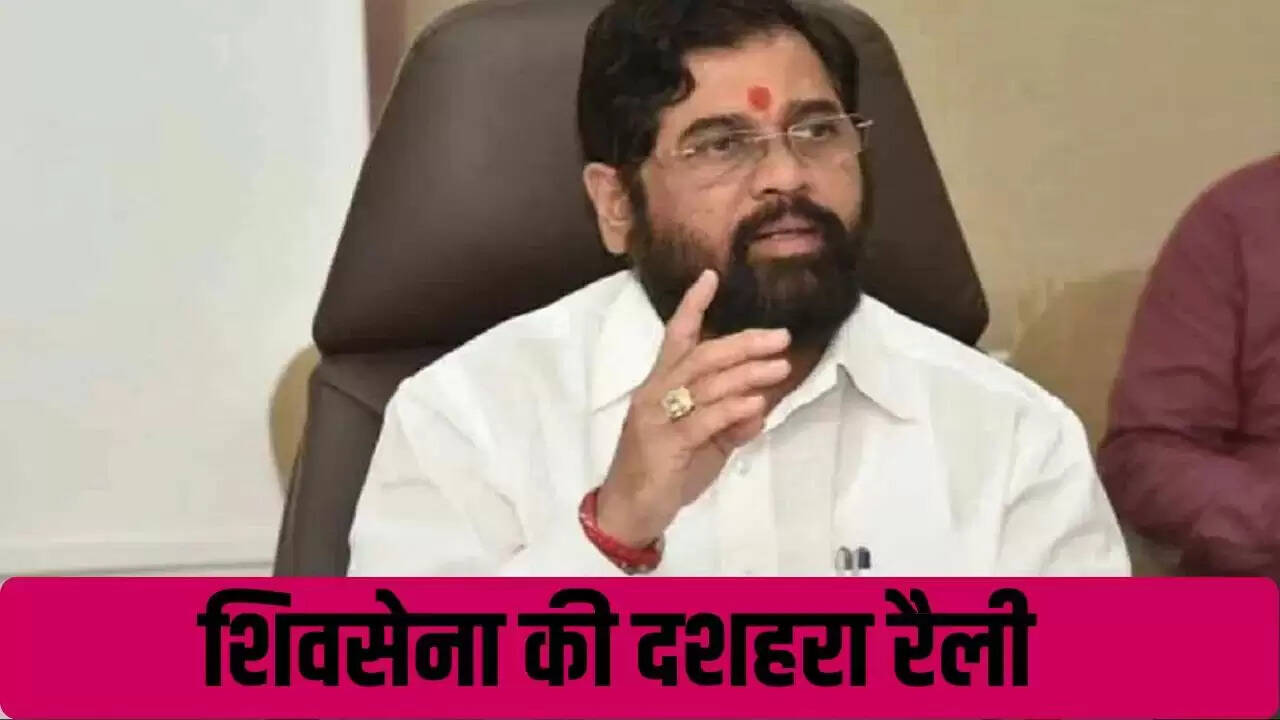 एकनाथ शिंदे ने दशहरा रैली का स्थान बदला, केवल मुंबई के कार्यकर्ता होंगे शामिल