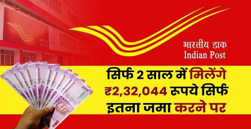 पोस्ट ऑफिस स्कीम: 2 साल में कैसे पाएं ₹2,32,044