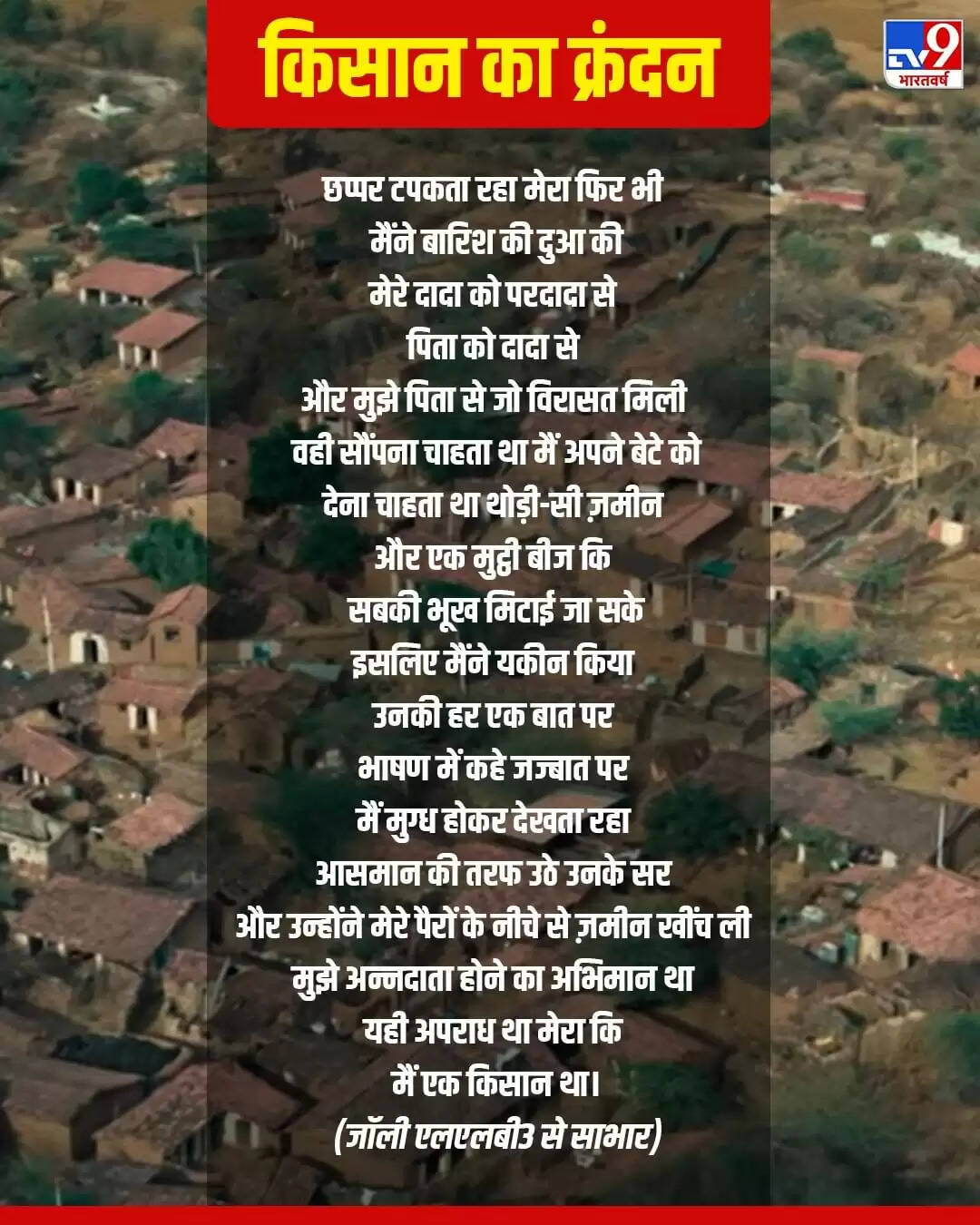 जॉली एलएलबी 3: किसान की कहानी और मुक्तिबोध की छवि