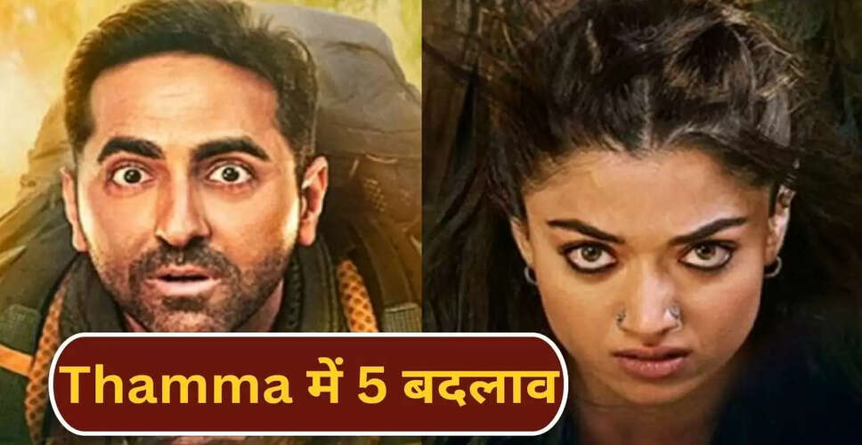 सेंसर बोर्ड ने 'थामा' फिल्म में किए 5 महत्वपूर्ण बदलाव