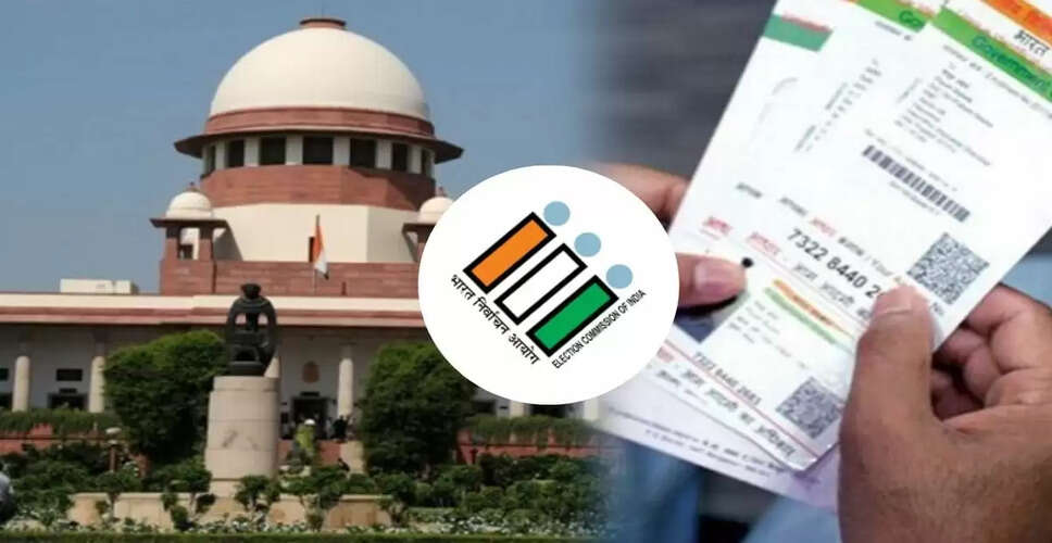सुप्रीम कोर्ट में चुनाव आयोग का आधार कार्ड पर स्पष्ट बयान