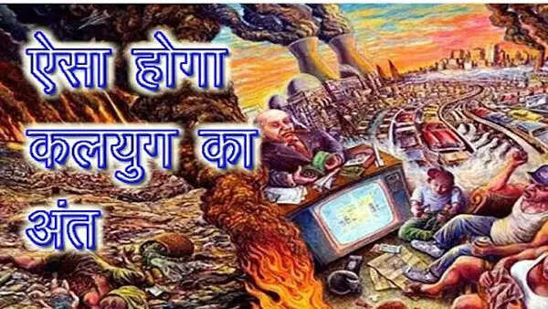 रामायण में कलयुग का वर्णन: भगवान राम की भविष्यवाणियाँ