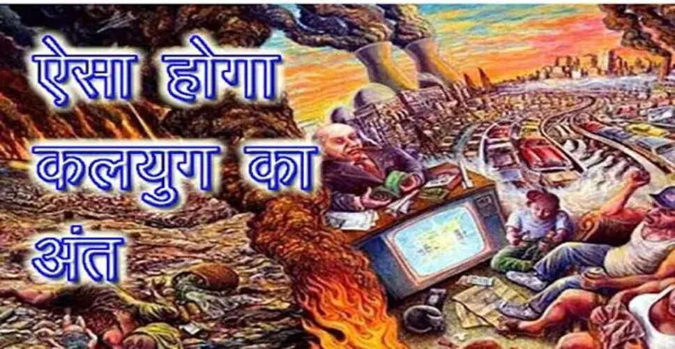 रामायण में कलयुग का वर्णन: भगवान राम की भविष्यवाणियाँ