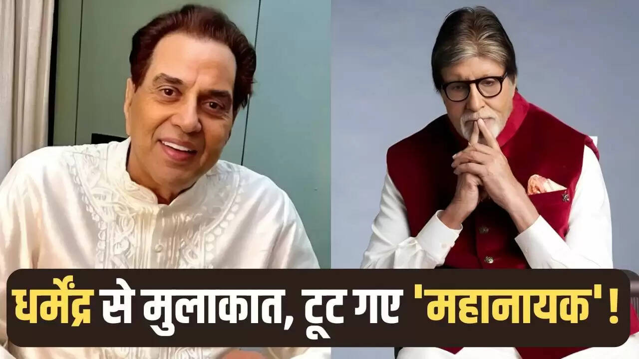 अमिताभ बच्चन ने धर्मेंद्र से मिलने के बाद साझा की भावुक पोस्ट