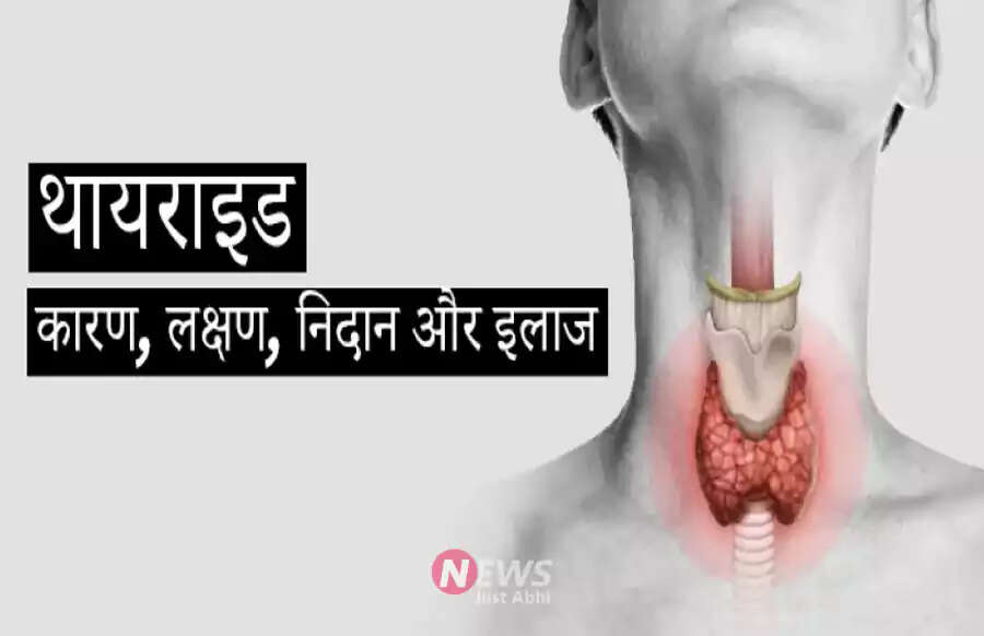 थाइरॉइड की समस्या: लक्षण, कारण और घरेलू उपचार