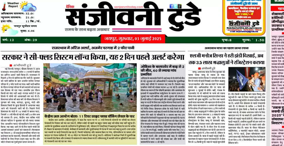 आज का ई-पेपर: 03 जुलाई 2025 का अद्यतन