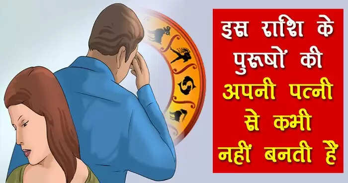 पत्नी से अनबन करने वाली राशियाँ: जानें कौन सी हैं ये राशि
