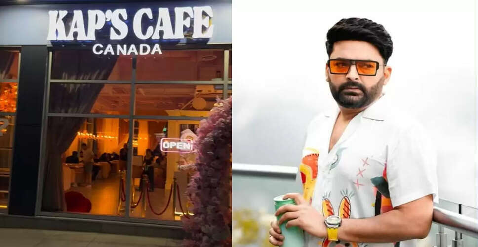कपिल शर्मा के 'कप्स कैफे' पर फिर से फायरिंग, लॉरेंस बिश्नोई गैंग ने ली जिम्मेदारी