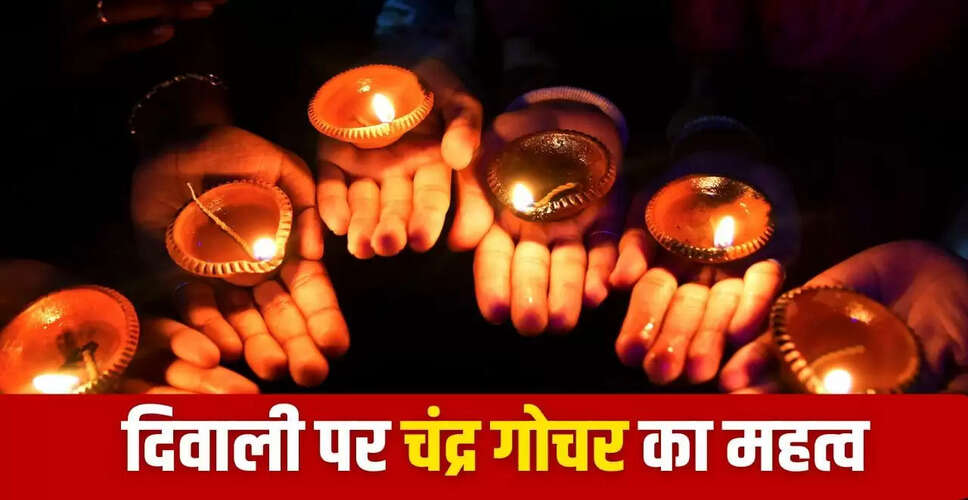 दिवाली 2025: चंद्रमा के गोचर से मिलेगी संतुलन और समृद्धि
