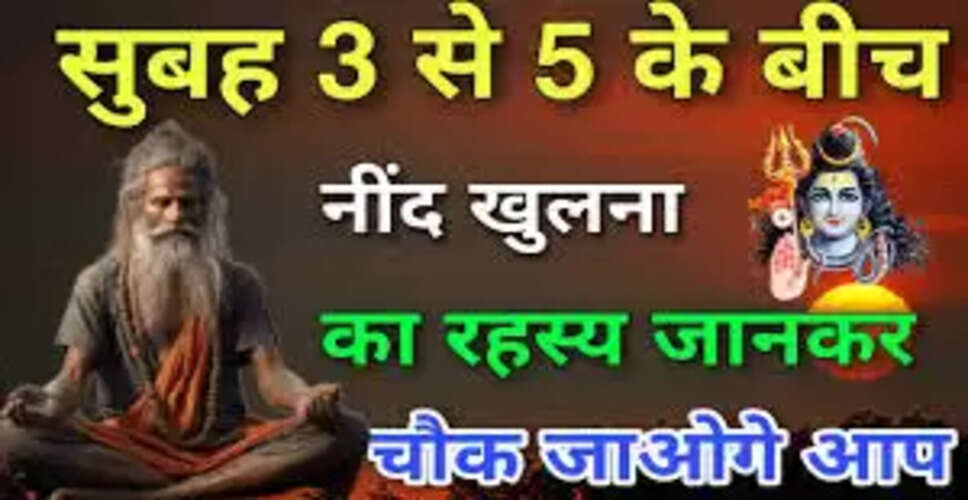नींद खुलने के समय और उनके रहस्यमय अर्थ