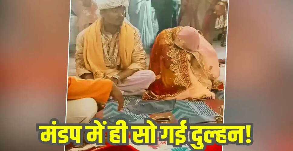 दुल्हन की मंडप में सोने की वीडियो ने जीते दिल, दूल्हे का प्यारा अंदाज
