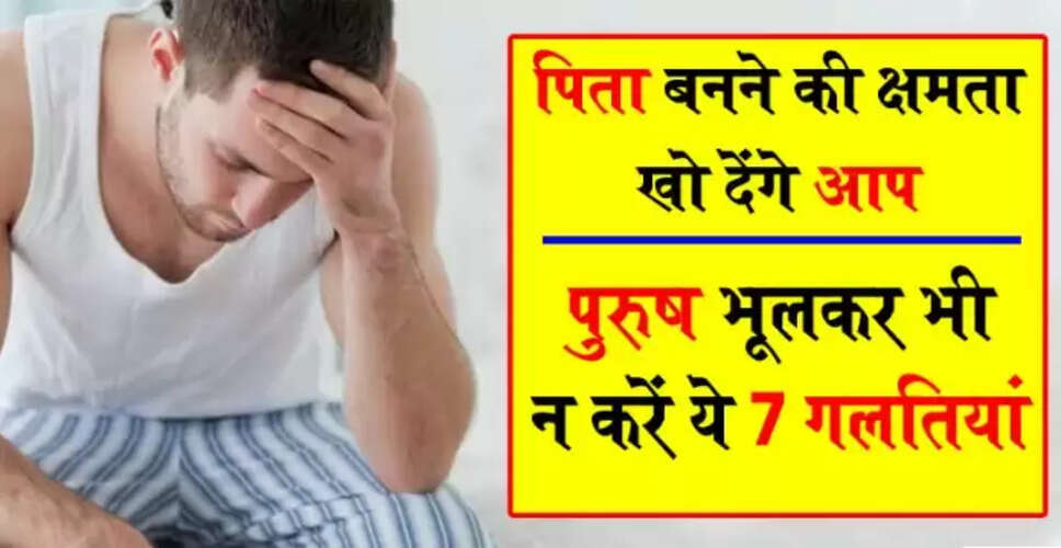 पुरुषों में स्पर्म काउंट कम होने के कारण और समाधान