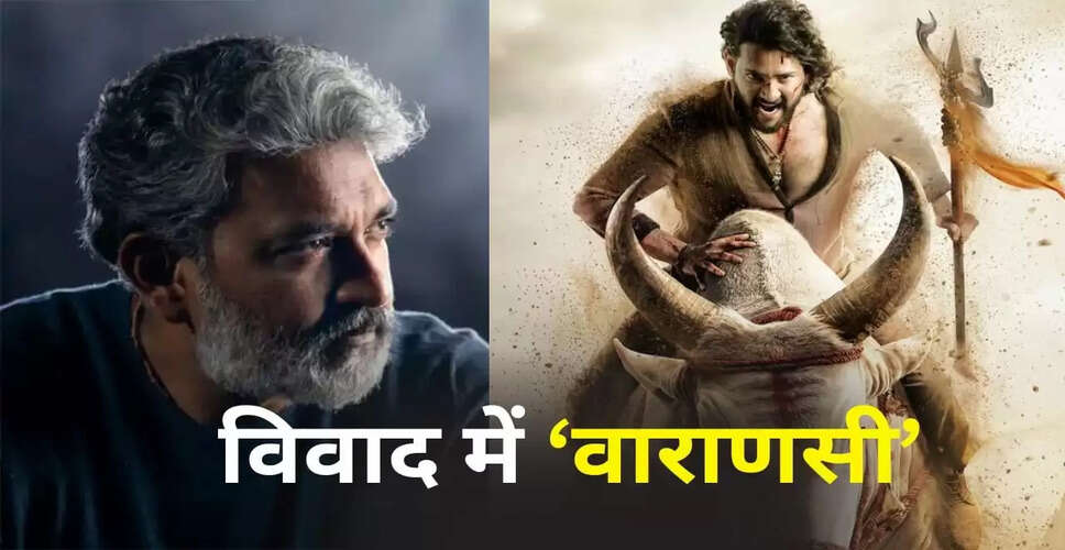 वाराणसी फिल्म का नाम विवाद: क्या राजामौली की फिल्म को होगा नुकसान?